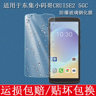 适用于东集小码哥CRUISE2 5GC钢化膜移动数据终端PDA采集器屏幕保护膜仓储物流盘点机条码扫描器巴枪防爆贴膜