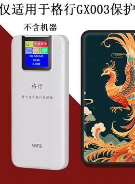 适用于格行GX003随身wifi保护套格行保护壳移动wifi6路由器充电宝款彩绘套定制磨砂防摔硅胶软壳