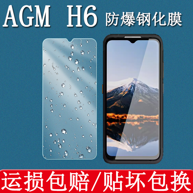 AGMH6防爆保护钢化膜