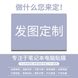 Настраивается без резинки Dell G3 компьютерный рисунок Lingyue 14pro/15pro Notebook 5418/5518 Film Lingyue 3511 5493 5490 5480 Shell 5502 5593 Защитная пленка