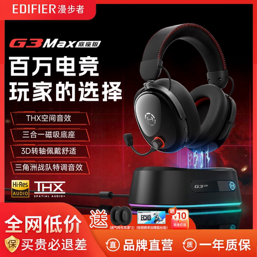 漫步者G3Max底座版无线电竞耳机