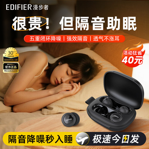 漫步者耳塞睡眠睡觉专用超级隔音