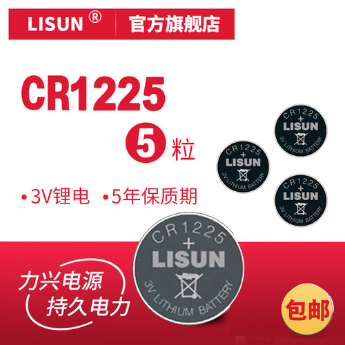 lisun力兴cr1225汽车纽扣电池