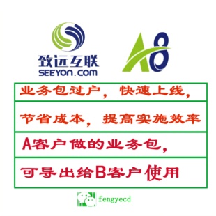 致远oa办公系统a8 v58.0 9.0全版本cap4业务包过户增加业务包数量