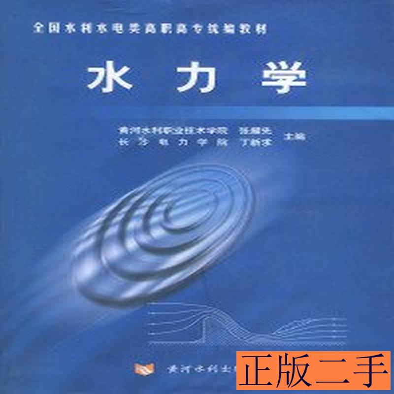 正版图书|水力学——全国水利水电类高职高专统编教材张耀先丁新求 张耀先丁新求 2004黄河水利出版社9787806