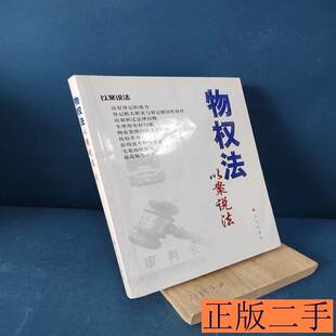 物权法以案说法 本书编写组编写 2007人民出版社9787010061405