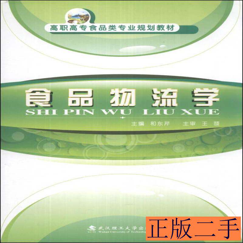 食品物流学 和东芹编 2013武汉理工大学出版社9787562933519
