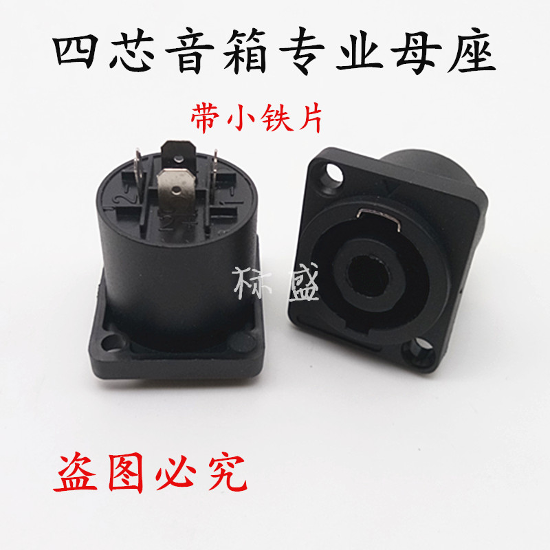 四芯音箱音响专业插座 4芯音响线接头功放卡农头欧姆插座