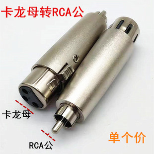 莲花公转卡农母卡侬XLR转接头AV转换头卡龙转莲花卡龙母转RCA公