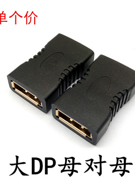 大DP母对母转接头 Displayport DP母转DP母高清转换头 双母直通头