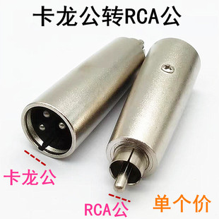 莲花公转卡农公卡侬XLR转接头AV转换头卡龙转莲花卡龙公转RCA公