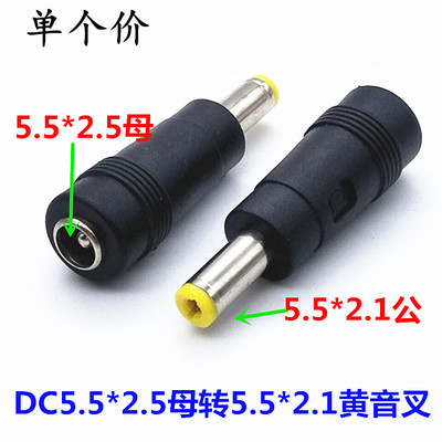 DC转换头笔记本电脑电源插头适配器转接头5.5X2.5母转5.5X2.1音叉