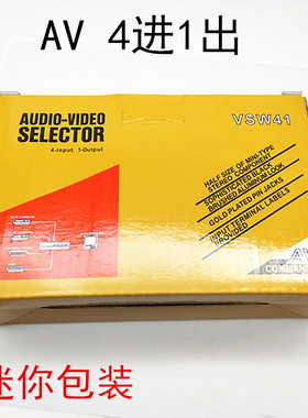 仝丽 VSW41 四进一出 AV信号切换 音视频信号4切1 DVD/电视/切换