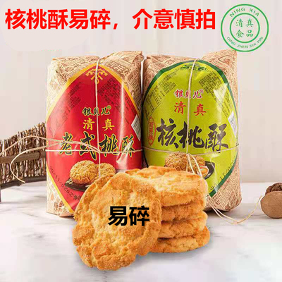 清真核桃酥老式饼干500g手工糕点