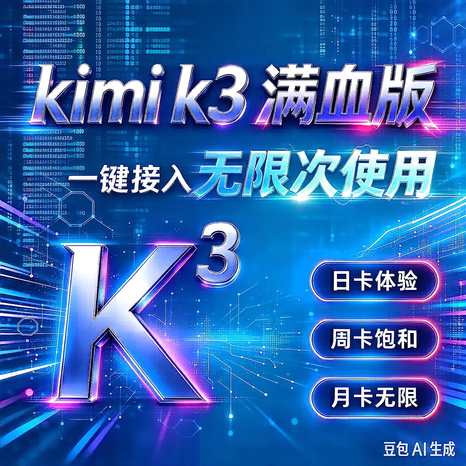 kimi k3大模型日卡周卡月卡无限次 远程部署deepseek全模型glm5.3