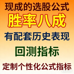 股票通达信公式代码编写技术指标选股高胜率基本面历史回测强势股