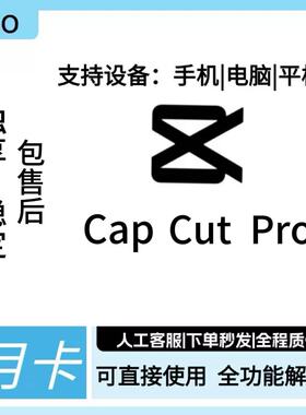 capcutpro国际版会员capcut会员独享电脑手机平板可用