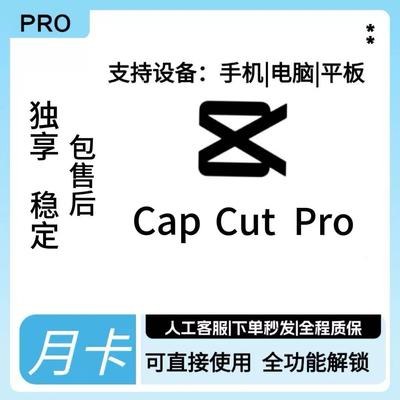 capcutpro国际版会员capcut会员