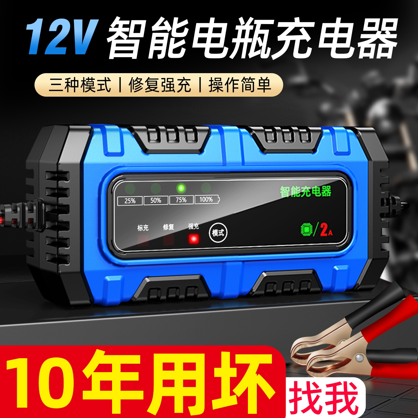 智能12v踏板摩托车电瓶充电器铅酸蓄电池全自动通用型修复充电机