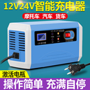 汽车电瓶充电器12v24v全自动智能蓄电池修复型大功率摩托车充电机