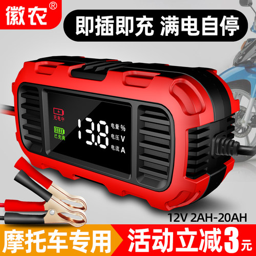 徽农摩托车电瓶充电器