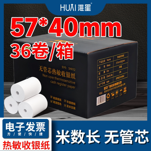 57X40收银纸58mm热敏打印纸57x50