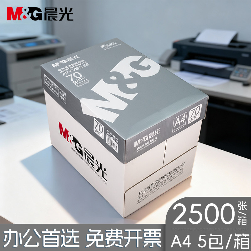 晨光A4打印复印纸70g80g银晨光绿晨光红晨光蓝晨光A3纸白纸单包500张草稿纸整箱办公用纸,办公设备/耗材/相关服务,复印纸,淘宝优惠券,粉丝福利购,淘宝优惠卷