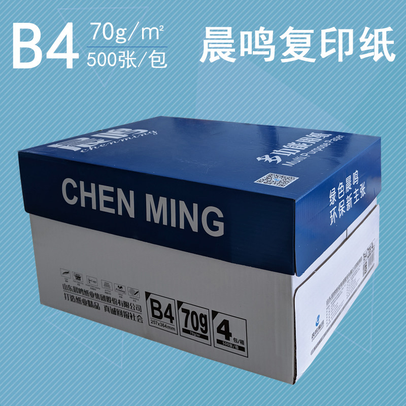 晨鸣B4打印复印纸b4纸70g单包500张办公白纸草稿纸整箱4包包邮