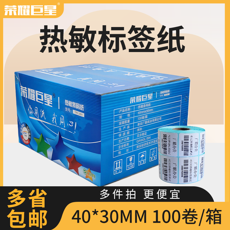 40x30热敏不干胶标签纸热敏纸价格标签贴纸打印机条码纸称纸超市电子秤纸打印纸价签纸100卷,办公设备/耗材/相关服务,标签打印纸/条码纸,淘宝优惠券,粉丝福利购,淘宝优惠卷