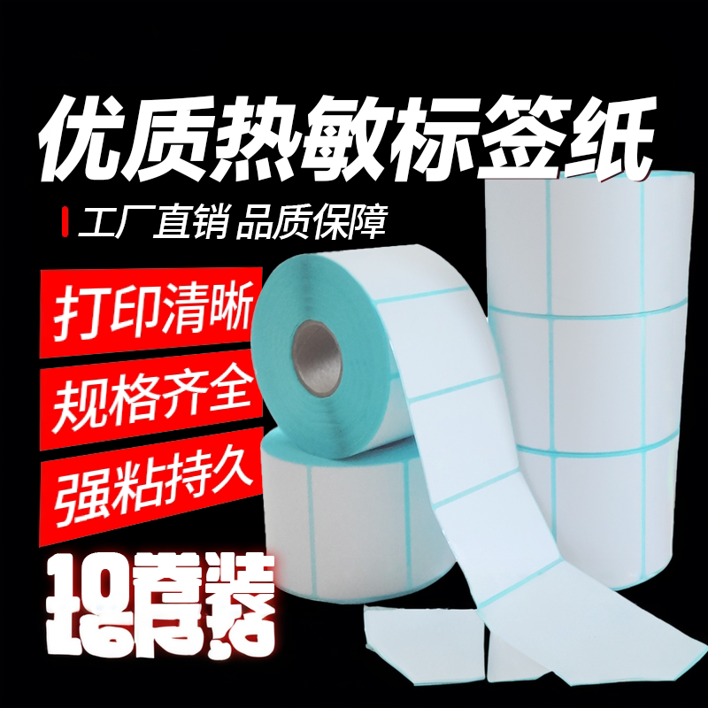 40x30热敏打印纸热敏纸物流标签纸不干胶条码纸贴纸超市电子秤纸空白打印纸