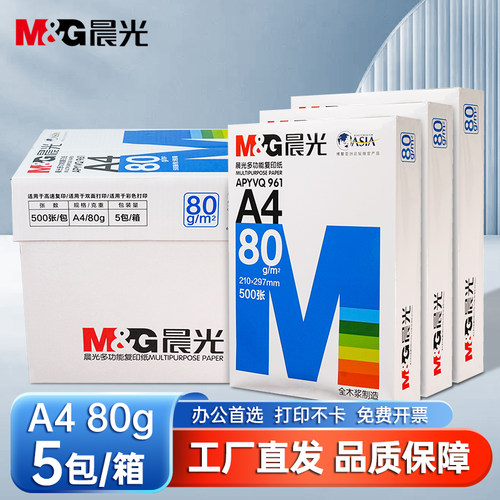 晨光A4办公打印复印纸