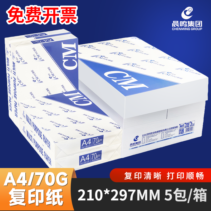 晨鸣CM打印复印纸晨鸣A4打印纸70g单包500张白纸草稿纸整箱批发办公用纸