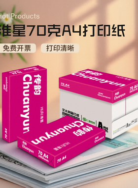淮星A4打印纸复印纸70g80g白纸草稿纸学生用a4打印纸一箱5包木浆纸办公用品传韵70克A4复印纸整箱批发