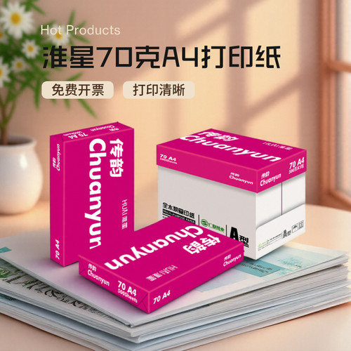 淮星传韵a4打印复印纸整箱70g80g