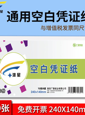 淮星空白凭证纸240x140mm加厚80g财务会计记账打印纸240x120mm凭证纸70g单包500张打印纸