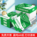 晨鸣a4打印纸复印纸70g整箱批发青松雪莲共好星际战舰A4纸打印白纸铭洋75克单包500张办公用纸