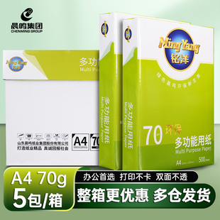 晨鸣绿铭洋A4打印复印纸白纸整箱批发a3纸70g单包500张办公用纸4包/5包/8包一箱