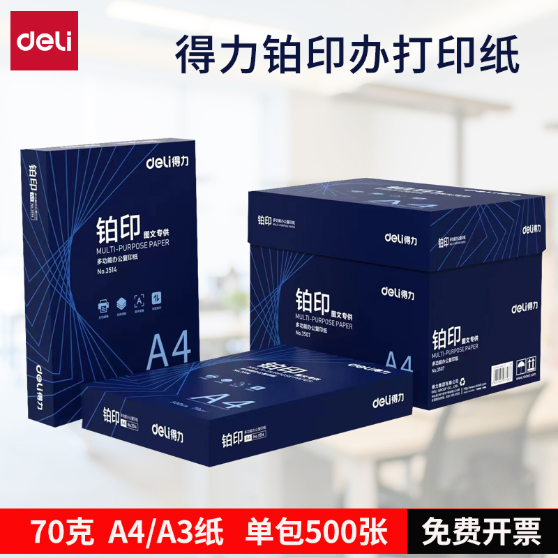 得力A4打印纸复印纸整箱70g80g