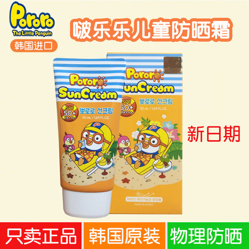 韩国清爽物理防晒啵乐乐50