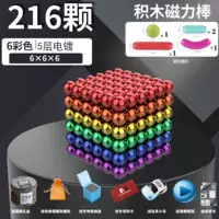 [Горячие продажи] 216 шесть -колор мяч [Отправить магнитный стержень]