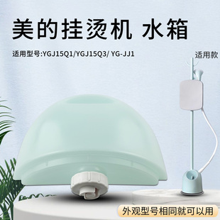 适用美的熨烫机水箱YGJ15Q1/YGJ15Q3/ YG-JJ1挂烫机原装全新水盒