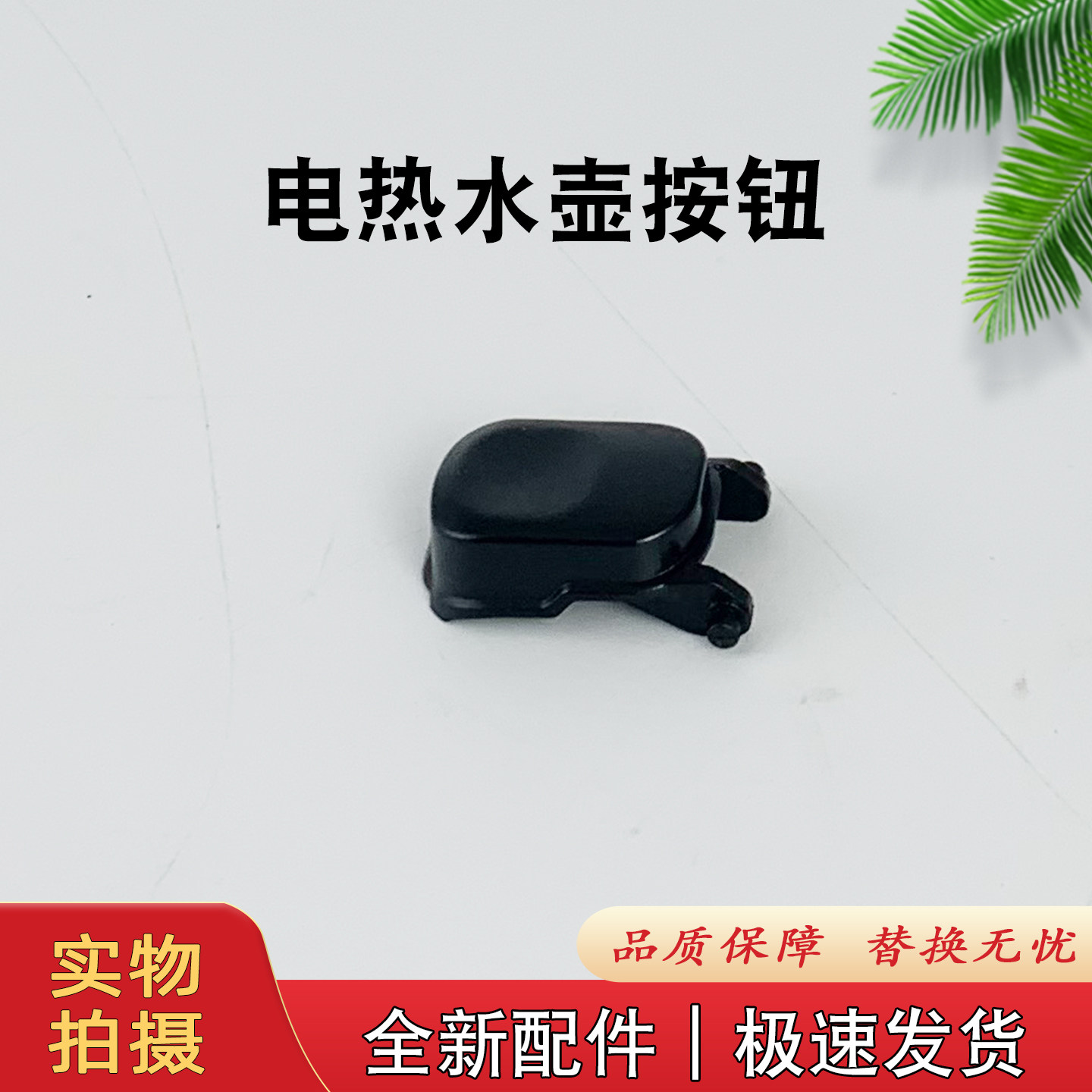 美的电热水壶开盖按钮KT-17DRTC/MK-HJ1713揭盖按键开关全新配件