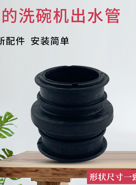洗碗机配件洗涤出水管泄水管