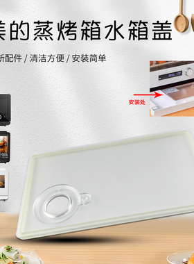 美的蒸烤箱水箱盒盖PS20C1/PS2001/PS2032W蒸烤炉水盒盖子配件