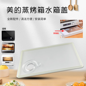 美的蒸烤箱配件水盒盖PS2011/ER-TE7200/PS30H5W/PS3001W水箱盖