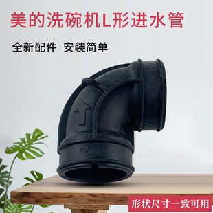 DW60BI7713GXMD MK5001D 洗碗机配件进水管入水管适用美 WQP12