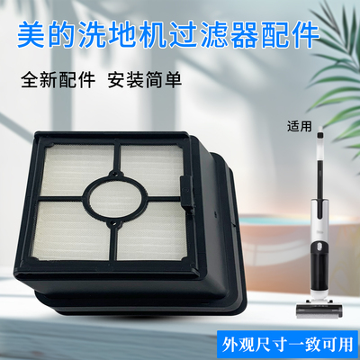 美的家用洗地机海帕过滤器G5/R10 Max/T9 Pro/X8 Pro原厂全新滤网