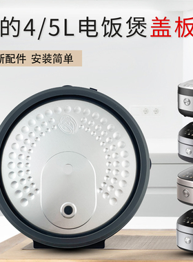 美的电饭煲活动内盖板MB-RC436/RC435/RE473/RE572/RE471防溢盖板