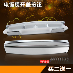 美的电饭煲配件MB-FD5018/MB-FD4018/MB-FD3018开盖按钮/开关按钮