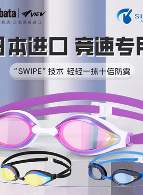 TABATA泳镜专业比赛竞速男女VIEW日本原装进口swipe防雾游泳镜